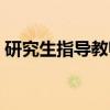 研究生指导教师（关于研究生指导教师介绍）