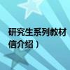 研究生系列教材：量子通信（关于研究生系列教材：量子通信介绍）