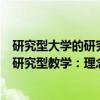 研究型大学的研究型教学：理念与实践（关于研究型大学的研究型教学：理念与实践介绍）