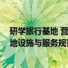 研学旅行基地 营地设施与服务规范（关于研学旅行基地 营地设施与服务规范介绍）