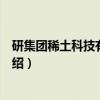 研集团稀土科技有限公司（关于研集团稀土科技有限公司介绍）