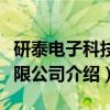 研泰电子科技有限公司（关于研泰电子科技有限公司介绍）