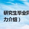 研究生毕业同等学力（关于研究生毕业同等学力介绍）