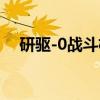 研驱-0战斗机（关于研驱-0战斗机介绍）