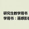 研究生教学用书：遥感影像的数字摄影测量（关于研究生教学用书：遥感影像的数字摄影测量介绍）