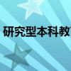 研究型本科教育（关于研究型本科教育介绍）