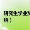 研究生学业奖学金（关于研究生学业奖学金介绍）