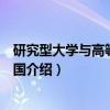 研究型大学与高等教育强国（关于研究型大学与高等教育强国介绍）