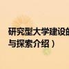 研究型大学建设的思考与探索（关于研究型大学建设的思考与探索介绍）