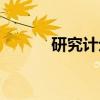 研究计划（关于研究计划介绍）