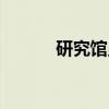 研究馆员（关于研究馆员介绍）