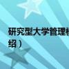 研究型大学管理模式研究（关于研究型大学管理模式研究介绍）