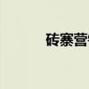 砖寨营镇（关于砖寨营镇介绍）