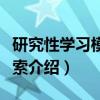 研究性学习模式探索（关于研究性学习模式探索介绍）