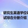 研究生英语学位课考试综合分册（关于研究生英语学位课考试综合分册介绍）