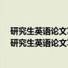 研究生英语论文写作方法/复旦博学研究生英语系列（关于研究生英语论文写作方法/复旦博学研究生英语系列介绍）
