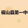 砚山县第一中学（关于砚山县第一中学介绍）