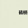 砖桥乡(关于砖桥乡介绍) 砖桥乡(关于砖桥乡介绍)