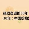 砥砺奋进的30年：中国价格监测事业回顾（关于砥砺奋进的30年：中国价格监测事业回顾介绍）