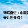 砥砺奋进：中国载人航天计划（关于砥砺奋进：中国载人航天计划介绍）