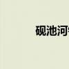 砚池河镇(关于砚池河镇介绍) 砚池河镇(关于砚池河镇介绍)