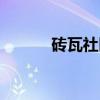 砖瓦社区（关于砖瓦社区介绍）