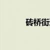 砖桥街道（关于砖桥街道介绍）