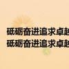砥砺奋进追求卓越:上海四个新作为2017年基层实践(关于砥砺奋进追求卓越:上海四个新作为2017年基层实践介绍) 砥砺奋进追求卓越:上海四个新作为2017年基层实践(关于砥砺奋进追求卓越:上海四个新作为2017年基层实践介绍)