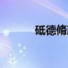 砥德脩政（关于砥德脩政介绍）