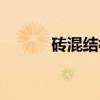 砖混结构（关于砖混结构介绍）
