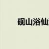 砚山浴仙湖（关于砚山浴仙湖介绍）
