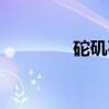 砣矶石（关于砣矶石介绍）