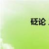 砭论 三（关于砭论 三介绍）