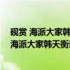 砚赏 海派大家韩天衡亲笔力作的大型精品画册（关于砚赏 海派大家韩天衡亲笔力作的大型精品画册介绍）
