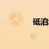 砥洎城(关于砥洎城介绍) 砥洎城(关于砥洎城介绍)