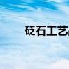 砭石工艺品（关于砭石工艺品介绍）