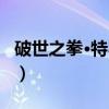 破世之拳·特罗斯（关于破世之拳·特罗斯介绍）