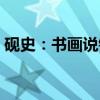 砚史：书画说铃（关于砚史：书画说铃介绍）