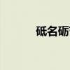 砥名砺节（关于砥名砺节介绍）