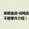 砥砺奋进·向电影强国不断攀升（关于砥砺奋进·向电影强国不断攀升介绍）