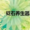砭石养生器具(关于砭石养生器具介绍) 砭石养生器具(关于砭石养生器具介绍)
