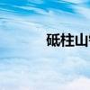 砥柱山铭（关于砥柱山铭介绍）