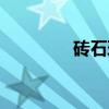 砖石环（关于砖石环介绍）