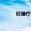 砭镰疗法（关于砭镰疗法介绍）