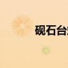 砚石台站（关于砚石台站介绍）