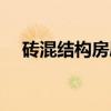 砖混结构房屋（关于砖混结构房屋介绍）