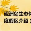 砚洲岛生态休闲度假区（关于砚洲岛生态休闲度假区介绍）
