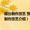 砚台制作技艺 贺兰砚制作技艺（关于砚台制作技艺 贺兰砚制作技艺介绍）