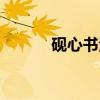 砚心书法（关于砚心书法介绍）