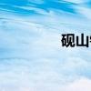 砚山镇（关于砚山镇介绍）